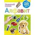 russische bücher:  - Алфавит. Наклеивай и учись
