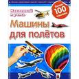 russische bücher:  - Машины для полетов. Наклеивай и учись