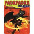 russische bücher:  - Как приручить дракона 2. Раскраска-отгадалка