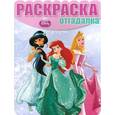 russische bücher:  - Принцессы. Раскраска-отгадалка