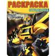 russische bücher:  - Трансформеры Прайм. Раскраска-отгадалка
