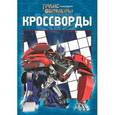 russische bücher: Кочаров А. - Трансформеры. Прайм. Кроссворды