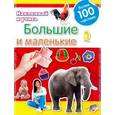 russische bücher:  - Большие и маленькие. Наклеивай и учись