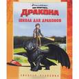 russische bücher:  - Как приручить дракона. Школа для драконов