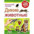 russische bücher:  - Дикие животные. Наклеивай и учись