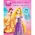 russische bücher:  - Наклей и сияй! Принцессы