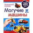 russische bücher:  - Могучие машины. Наклеивай и учись