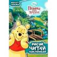 russische bücher:  - Винни и его друзья. Рисуй, читай, наклеивай