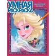 russische bücher:  - Умная раскраска. Холодное сердце (№14087)