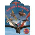 russische bücher:  - Как приручить дракона 2. Раскраска № 14099