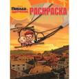 russische bücher:  - Приключения мистера Пибоди и Шермана (№14108)
