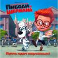 russische bücher:  - Пусть едят пирожные! Приключения мистера Пибоди и Шермана