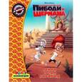 russische bücher:  - Приключения мистера Пибоди и Шермана. Пенни среди пирамид