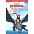 russische bücher:  - Как приручить дракона. Крылатые друзья