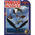 russische bücher:  - Как приручить дракона 2. Умная раскраска