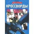 russische bücher: Токарева Е. - Как приручить дракона. Сборник кроссвордов