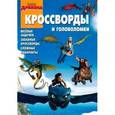 russische bücher: Токарева Е. - Как приручить дракона. Кроссворды и головоломки