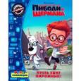 russische bücher:  - Приключения мистера Пибоди и Шермана. Пусть едят пирожные!