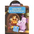 russische bücher:  - Лунтик. Наклей и раскрась!