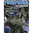 russische bücher:  - Трансформеры. Раскраска-отгадалка