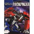 russische bücher:  - Трансформеры. Раскраска