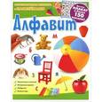 russische bücher:  - Алфавит. Развивающая книжка с наклейками (+ плакат)
