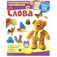 russische bücher:  - Слова. Развивающая книжка с наклейками (+ плакат)