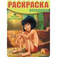russische bücher:  - Книга Джунглей. Раскраска-отгадалка
