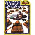 russische bücher:  - Реальная Белка. Умная раскраска
