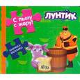 russische bücher:  - Лунтик и его друзья. С пылу с жару!