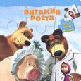 russische bücher:  - Маша и Медведь. Витамин роста. Книжка-мозаика