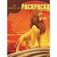 russische bücher:  - Король лев. Раскраска