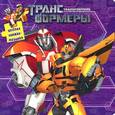 russische bücher:  - Трансформеры Прайм. Книжка-мозаика