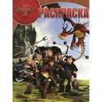 russische bücher:  - Как приручить дракона 2. Раскраска