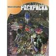 russische bücher:  - Волшебная раскраска. Трансформеры