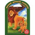 russische bücher:  - Король Лев. Наклей, дорисуй и раскрась!