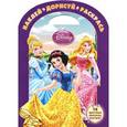 russische bücher:  - Принцессы. Наклей, дорисуй и раскрась!