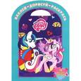 russische bücher:  - Мой маленький пони. Наклей, дорисуй и раскрась!
