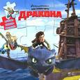 russische bücher:  - Как приручить дракона. Всадники Олуха. Книжка-мозаика