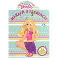russische bücher:  - Barbie. Наклей и раскрась!