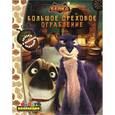 russische bücher:  - Реальная белка. Большое ореховое ограбление. Мультколлекция