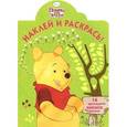 russische bücher:  - Винни и его друзья. Наклей и раскрась!