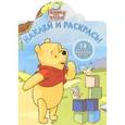 russische bücher:  - Винни и его друзья. Наклей и раскрась!