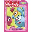 russische bücher:  - Смешарики. Развиваем внимание. Умная раскраска