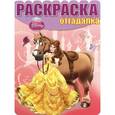 russische bücher:  - Принцессы. Раскраска-отгадалка