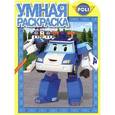 russische bücher:  - Robocar Poli. Раскраска