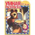 russische bücher:  - Маша и Медведь. Раскраска