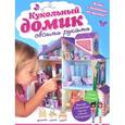 russische bücher:  - Кукольный домик своими руками.Клей и ножницы не нужны!