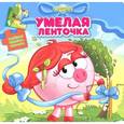 russische bücher:  - Умелая ленточка. Смешарики