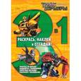 russische bücher:  - Трансформеры. Раскраска